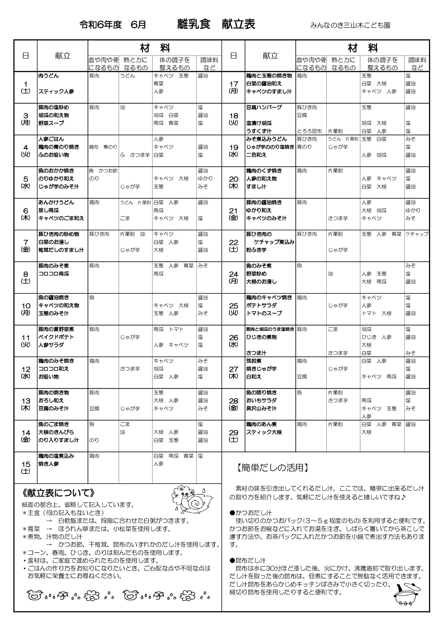 【離乳】献立表　令和6年度6月　三山木版